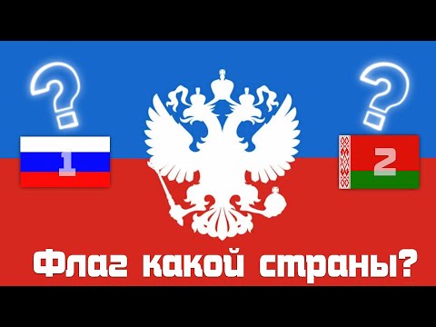 Видео: Альтернативные ФЛАГИ МИРА разных стран!