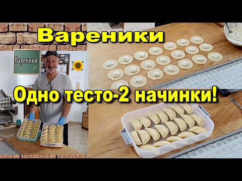 Видео: Готовим вареники. Одно тесто-2 начинки!
