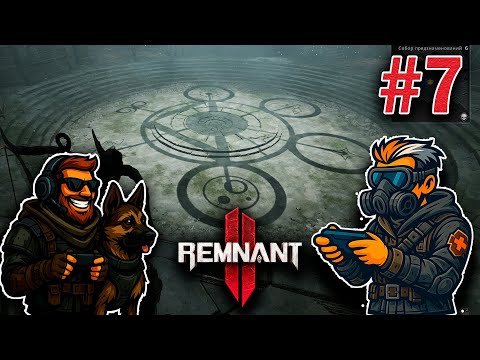 Видео: REMNANT 2 Прохождение 7 ᐅ Всё пошло по 🔥, и это было прекрасно