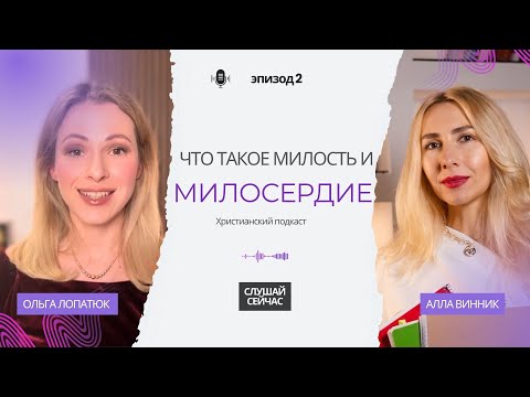 Видео: Что такое милость и милосердие? чем они отличаются?