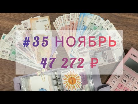 Видео: #35 Ноябрь Распределение денег по системе денежных конвертов 💌
