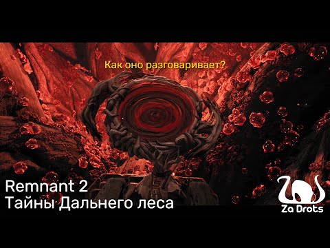 Видео: Тайны Дальнего леса | Remnant 2 Кооп #8