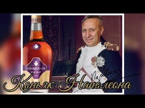 Видео: Коньяк Courvoisier VSOP в сравнении с коньяком Courvoisier ХО. Франция