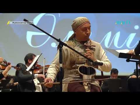 Видео: Куат Шильдебаев. Поэма "Каракемер" для кобыза и симфонического оркестра. Солист Максат Медеубек