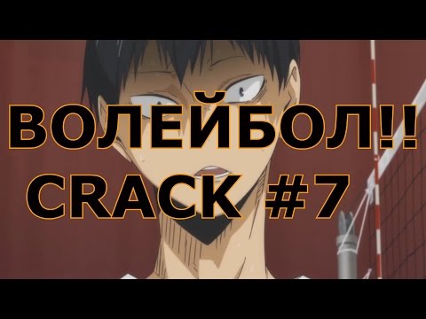 Видео: ВОЛЕЙБОЛ!! _ Haikyuu!! - CRACK 7/ МЯСЦО!!