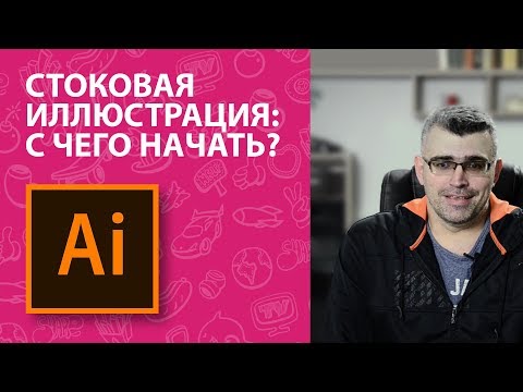 Видео: Стоковая Иллюстрация на Shutterstock, iStock: С чего начать? | @defonten