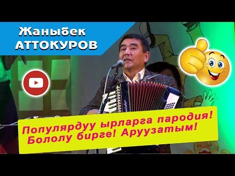 Видео: "Бололу бирге", "Аруузатым" ырына Жаныбек Аттокуровдон пародия.