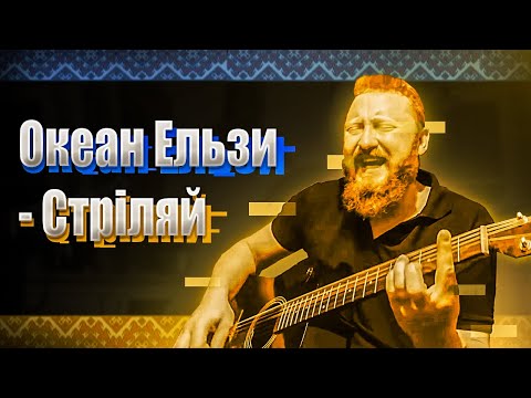 Видео: Океан Ельзи - Стріляй. (Alex Play Guitar cover).