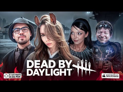 Видео: DEAD BY DAYLIGHT СО СТРИМЕРАМИ! ФРУКТОЩЗКА БАЙОВЛ СКИЛЗОР КВИКХАНТИК И ВИЛЕНА ИГРАЮТ!