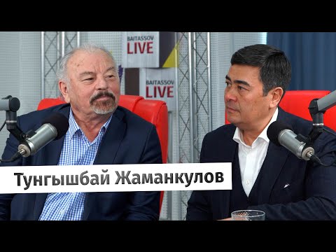 Видео: Тунгышбай Жаманкулов: О роли интеллигенции в политических событиях страны
