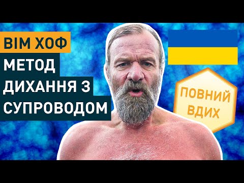 Видео: Вім Xоф Метод Дихання з Супроводом для Новачків (3 Раунди в Повільному Темпі)