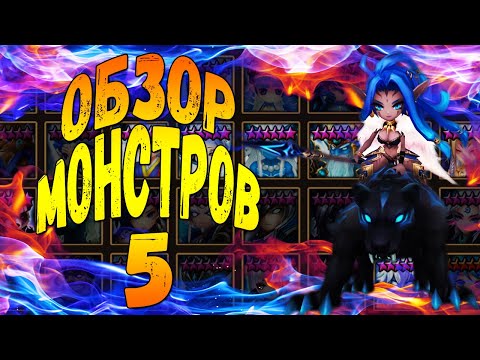 Видео: ГАЙД-ОБЗОР НА ВСЕХ 5* МОНСТРОВ СТИХИИ ВОДЫ ДЛЯ НОВИЧКОВ - Summoners War