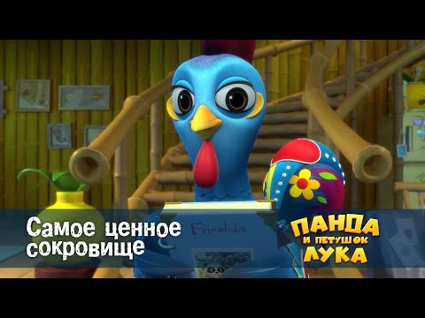 Видео: Панда 🐼 и петушок Лука - Эпизод 52.Самое ценное сокровище - Премьера мультфильма