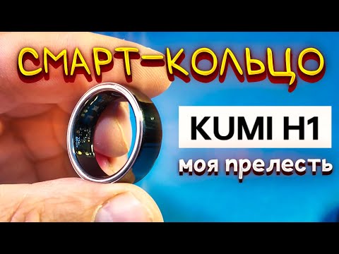 Видео: КОЛЬЦО БУДУЩЕГО? Обзор умного кольца KUMI H1 💍