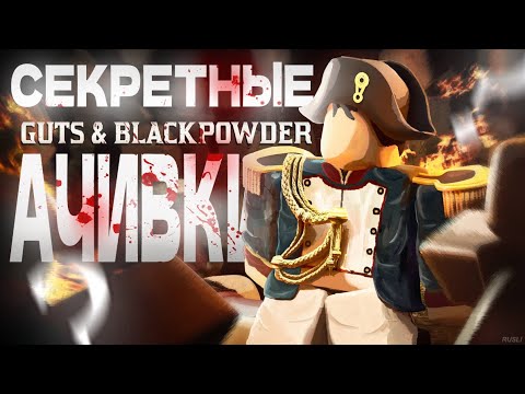 Видео: секретные ачивки | Guts and blackpowder |