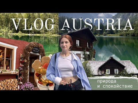 Видео: #2 VLOG Австрия: День рождения, семейные прогулки и невероятная природа