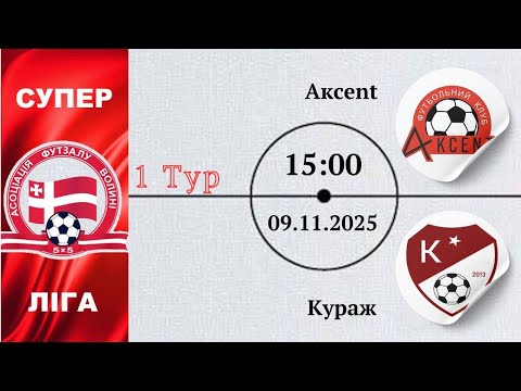 Видео: Aкcent – Кураж | 1-тур | Суперліга