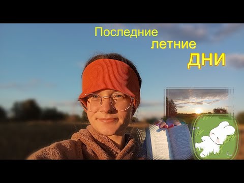 Видео: ВЛОГ: август, деревня, прогулки