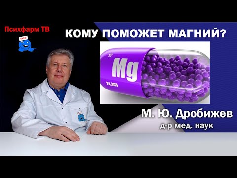 Видео: Кому поможет магний?