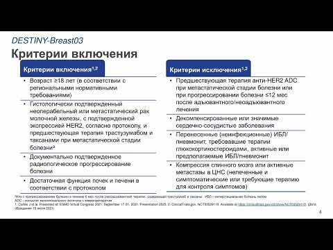 Видео: Новые возможности терапии пациентов с HER2 - ассоциированным метастатическим раком молочной железы