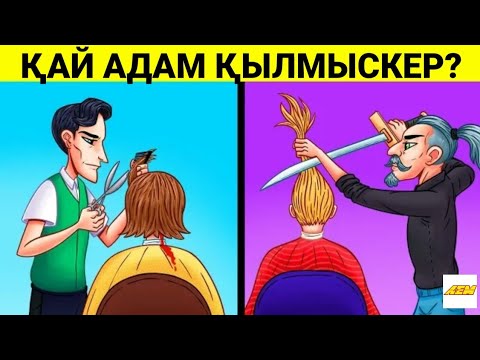 Видео: ҚЫЛМЫСКЕРДІ ТАП? / ЛОГИКАЛЫҚ СҰРАҚТАР / 2-БӨЛІМ