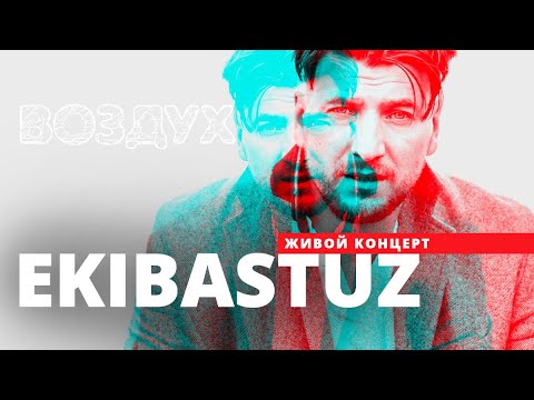 Видео: EKIBASTUZ // ВОЗДУХ // НАШЕ