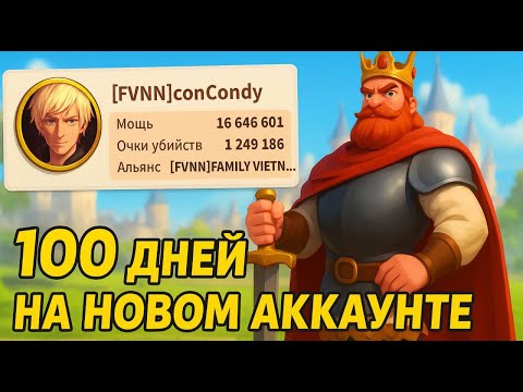 Видео: 100 Дней игры на Новом аккаунте | Обзор + Планы на 1 КВК