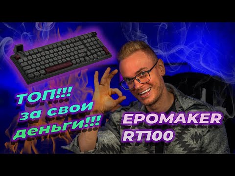 Видео: Обзор клавиатуры EPOMAKER RT100: Стоит ли покупать?