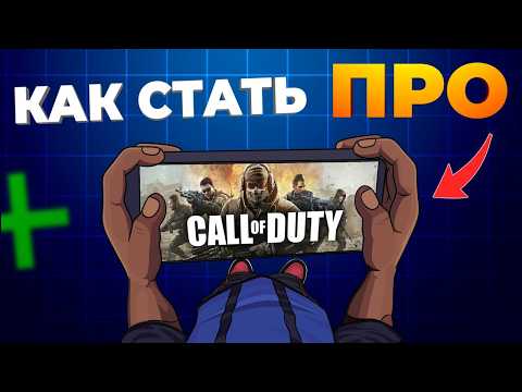 Видео: КАК СТАТЬ ПРО в королевской битве  В CALL OF DUTY MOBILE?