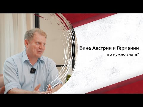 Видео: Вина Германии и Австрии: что нужно знать, чтобы выбрать лучшее?