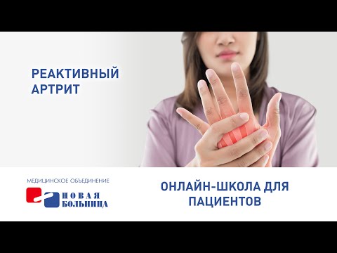 Видео: Реактивные артриты, включая артриты после перенесенных инфекций половых путей