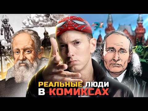 Видео: Реальные знаменитости в комиксах