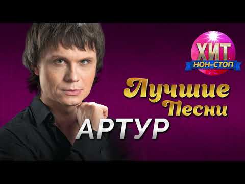 Видео: Артур - Лучшие Песни / Хит Нон Стоп