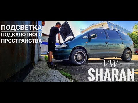 Видео: Sharan - подсветка подкапотного пространства