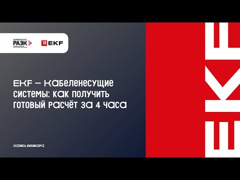 Видео: EKF – Кабеленесущие системы EKF: как получить готовый расчёт за 4 часа