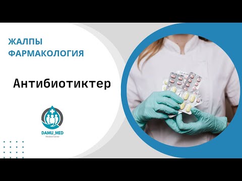 Видео: Антибиотик💊🩺 классификация, әсер ету механизмі, антибиотикке тұрақтылық дамуы #фармакология