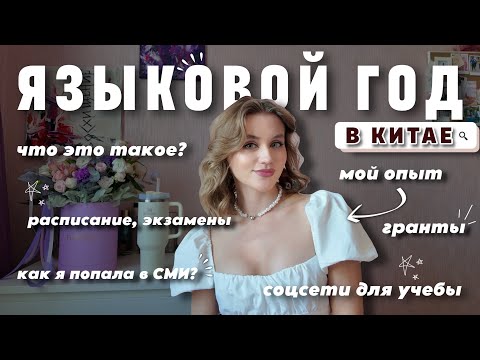 Видео: Языковой год в Китае🇨🇳:  что это такое | возможности | мой опыт