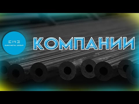 Видео: О компании EuroMetalGroup