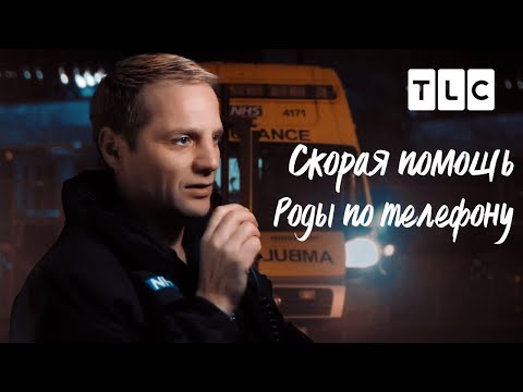 Видео: Роды по телефону | Скорая помощь | TLC