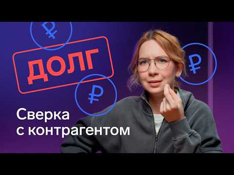 Видео: Как правильно оформить акт сверки и избежать ошибок / Сверка взаиморасчетов с контрагентами