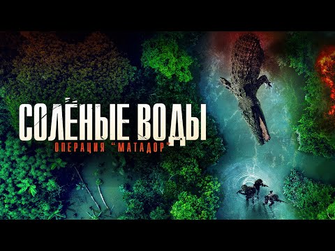 Видео: Соленые воды: Операция "Матадор" / Приключения / Триллер / HD