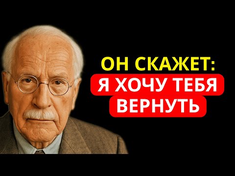 Видео: Психологическая формула, которая заставит любого мужчину умолять вас вернуться | Карл Юнг