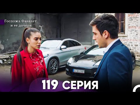 Видео: Госпожа Фазилет и её дочери 119 Серия (Русская озвучка)