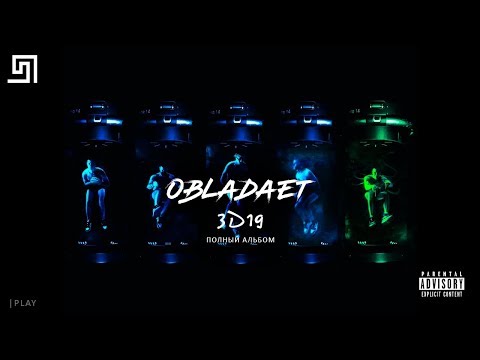Видео: ♪ OBLADAET - 3D19 (EP) - ПОЛНЫЙ АЛЬБОМ (Дата: 25.10.19)