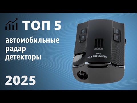 Видео: ТОП—5. Лучшие автомобильные радар-детекторы. Рейтинг 2025 года!