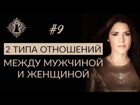Видео: 2 ТИПА ОТНОШЕНИЙ МЕЖДУ МУЖЧИНОЙ И ЖЕНЩИНОЙ. #Адакофе 9