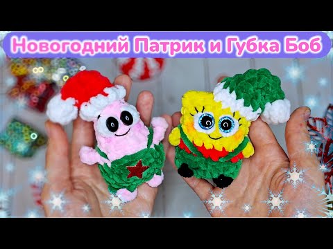 Видео: МК новогодний Патрик, Спанч Боб крючком брелок