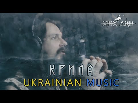 Видео: MIDGARD - Крила (Viking/Nordic/Dark Folk Music)