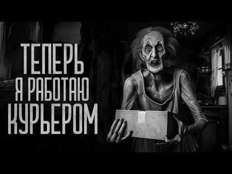 Видео: НЕ НАРУШАЙ ПРАВИЛА ЕСЛИ ТЫ РАБОТАЕШЬ КУРЬЕРОМ! Страшные истории и мистика. Страшилки, Ужасы и Хоррор