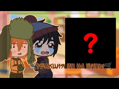 Видео: 🛒Реакции южного парка на шипы🛒//South Park reactions 🌙